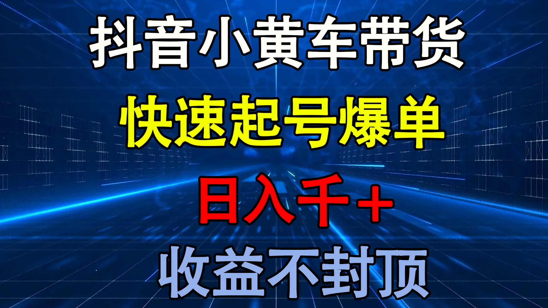 抖音小黄车带货 快速起号爆单 日入千+ 收益不封顶v创吧-网创项目资源站-副业项目-创业项目-搞钱项目v创吧