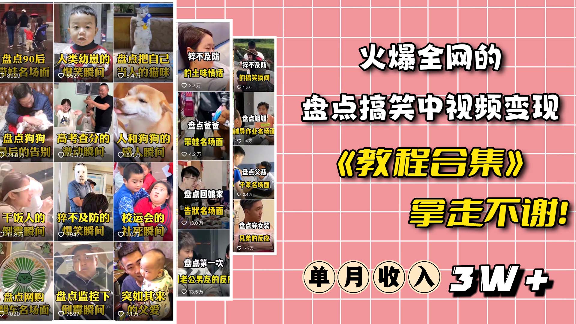 火爆抖音的搞笑盘点中视频项目 （附全套素材包+工具礼包）网创吧-网创项目资源站-副业项目-创业项目-搞钱项目v创吧