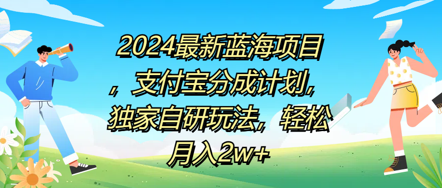 2024最新蓝海项目，支付宝分成计划，独家自研玩法，轻松月入2w+v创吧-网创项目资源站-副业项目-创业项目-搞钱项目v创吧