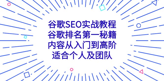 谷歌SEO实战教程：谷歌排名第一秘籍，内容从入门到高阶，适合个人及团队网创吧-网创项目资源站-副业项目-创业项目-搞钱项目v创吧