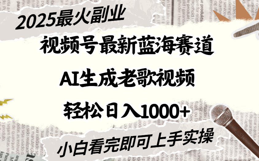 2025最新视频号蓝海赛道，Ai生成老歌视频，小白也可轻松日入1000➕v创吧-网创项目资源站-副业项目-创业项目-搞钱项目v创吧