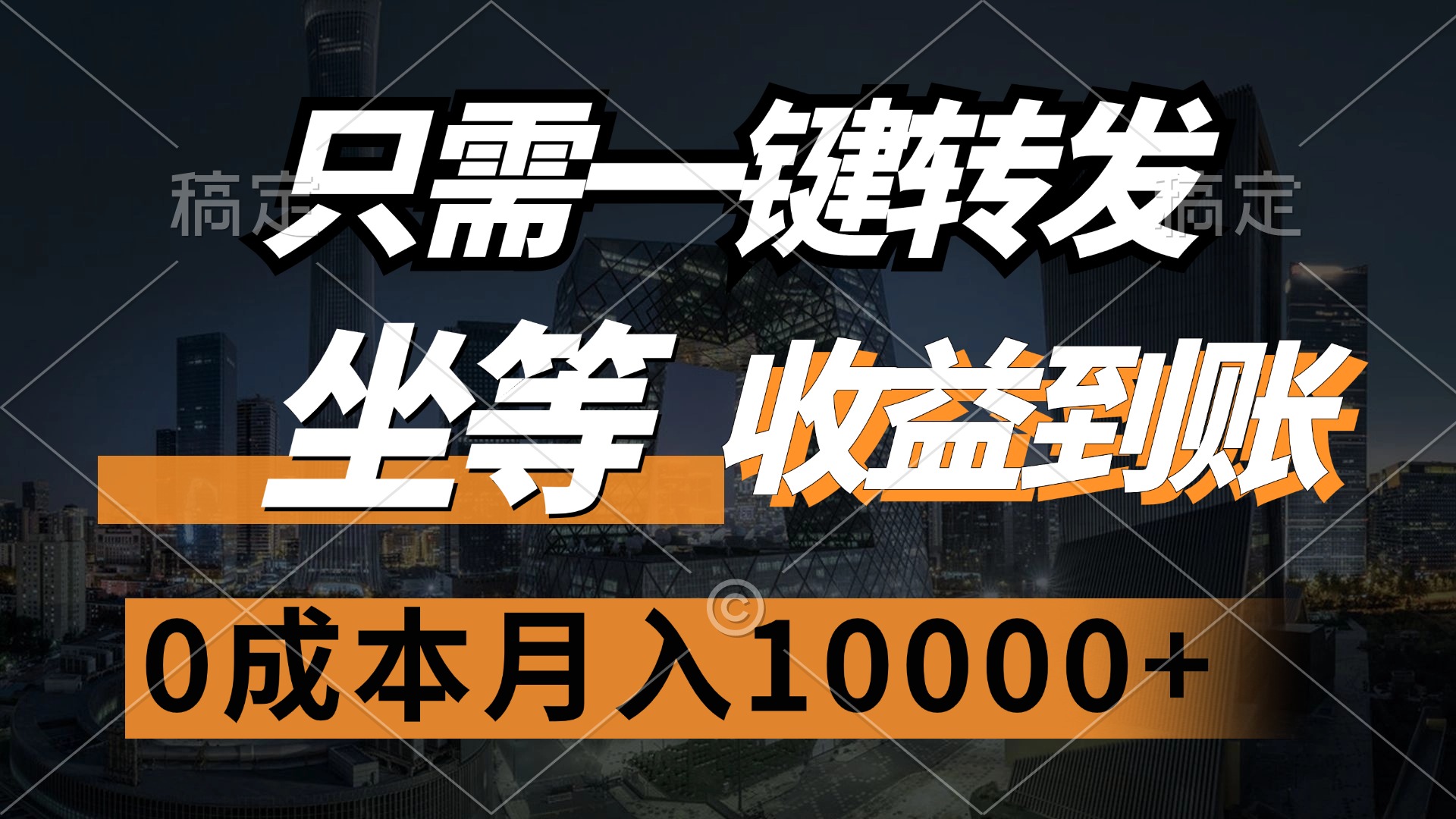 只需一键转发，坐等收益到账，0成本月入10000+网创吧-网创项目资源站-副业项目-创业项目-搞钱项目v创吧