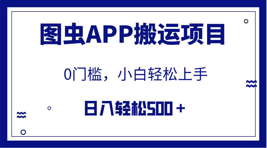 【全网首发】图虫APP搬运项目，小白也可日入500＋无任何门槛（附详细教程）网创吧-网创项目资源站-副业项目-创业项目-搞钱项目v创吧