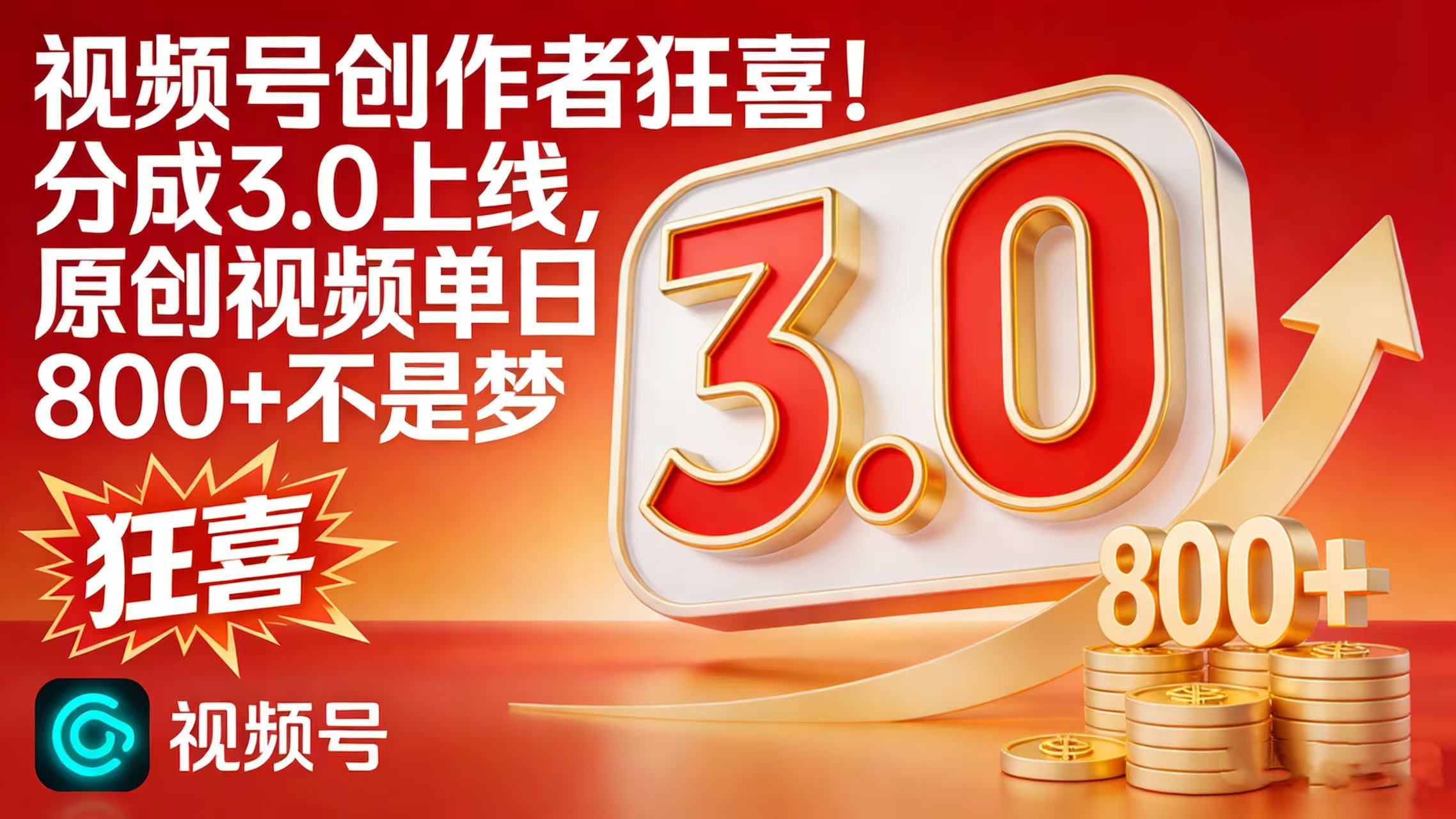 视频号创作者狂喜！分成 3.0 上线，原创视频单日 800 + 不是梦网创吧-网创项目资源站-副业项目-创业项目-搞钱项目v创吧