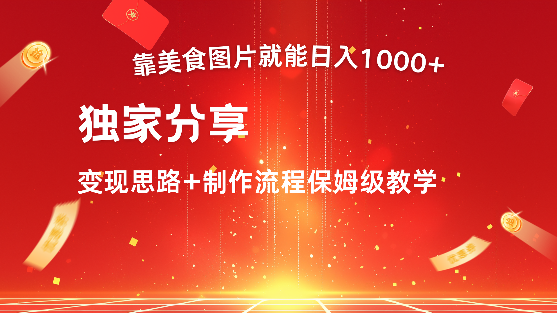 美食图片搬运日入1000+，无脑搬运小白也能做v创吧-网创项目资源站-副业项目-创业项目-搞钱项目v创吧