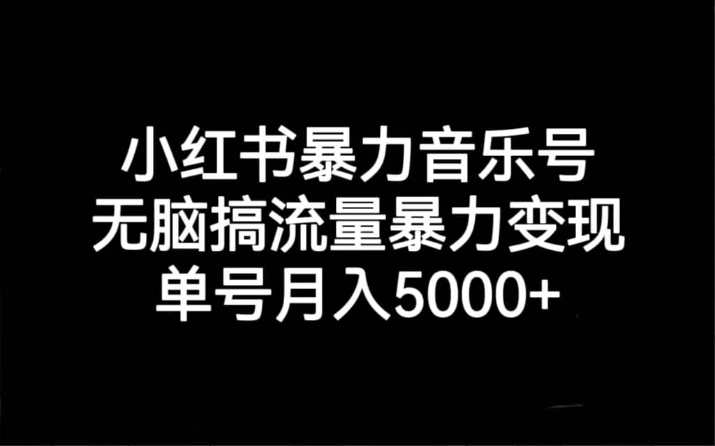 小红书暴力音乐号，无脑搞流量暴力变现，单号月入5000+v创吧-网创项目资源站-副业项目-创业项目-搞钱项目v创吧