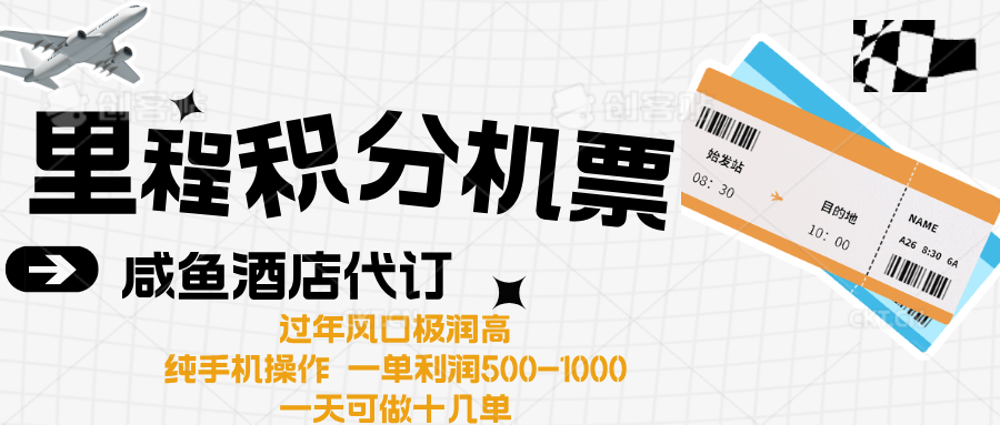 出行高峰来袭，里程积分/酒店代订高爆发期，一单300+—2000+网创吧-网创项目资源站-副业项目-创业项目-搞钱项目v创吧
