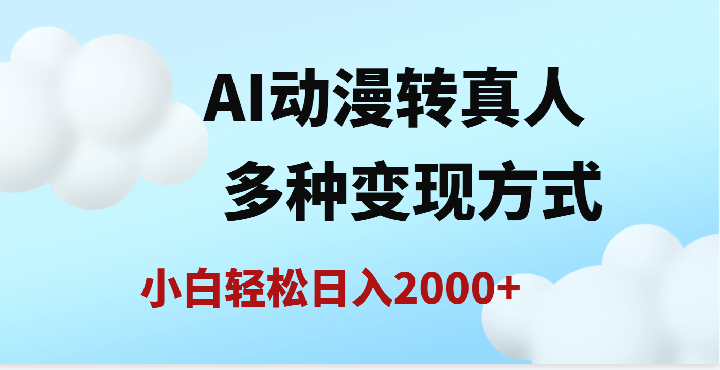 AI动漫转真人，一条视频点赞200w+，日入2000+，多种变现方式网创吧-网创项目资源站-副业项目-创业项目-搞钱项目v创吧