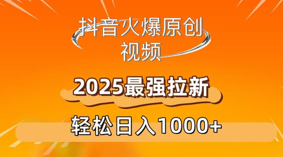 抖音火爆原创 视频 2025最强拉新 轻松日人1000+网创吧-网创项目资源站-副业项目-创业项目-搞钱项目v创吧
