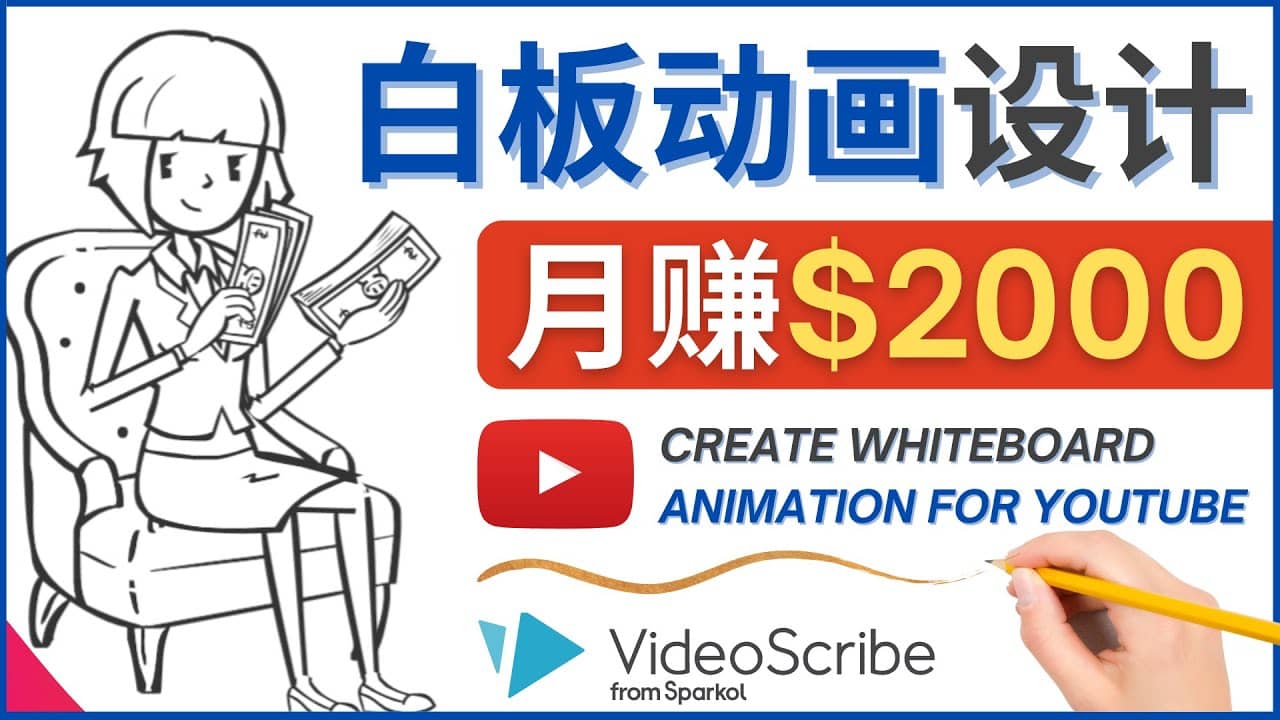 创建白板动画（WhiteBoard Animation）YouTube频道，月赚2000美元网创吧-网创项目资源站-副业项目-创业项目-搞钱项目v创吧