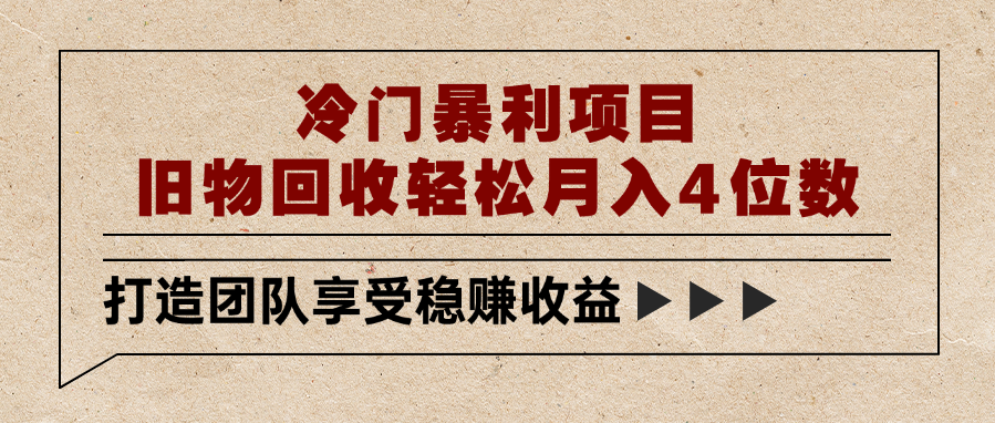 冷门暴利项目，旧物回收轻松月入4位数网创吧-网创项目资源站-副业项目-创业项目-搞钱项目v创吧