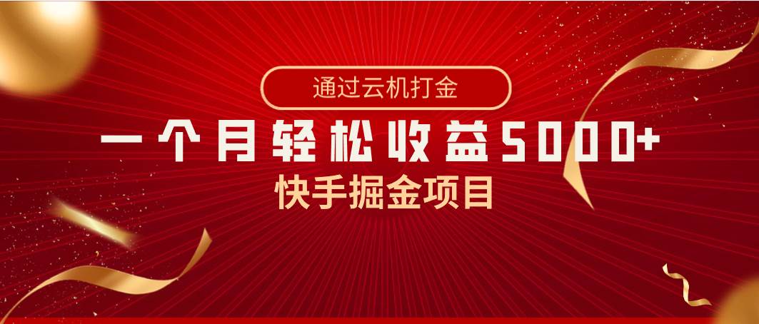 快手掘金项目，全网独家技术，一台手机，一个月收益5000+，简单暴利网创吧-网创项目资源站-副业项目-创业项目-搞钱项目v创吧