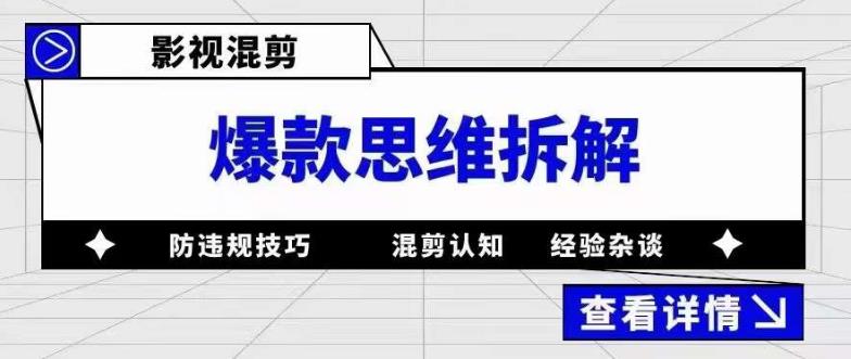 影视混剪爆款思维拆解 从混剪认知到0粉小号案例 讲防违规技巧 各类问题解决v创吧-网创项目资源站-副业项目-创业项目-搞钱项目v创吧