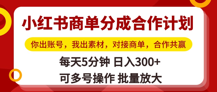小红书商单分成合作计划，你出账号，我出素材，对接商单，合作共赢，单号日入300+，可批量放大v创吧-网创项目资源站-副业项目-创业项目-搞钱项目v创吧