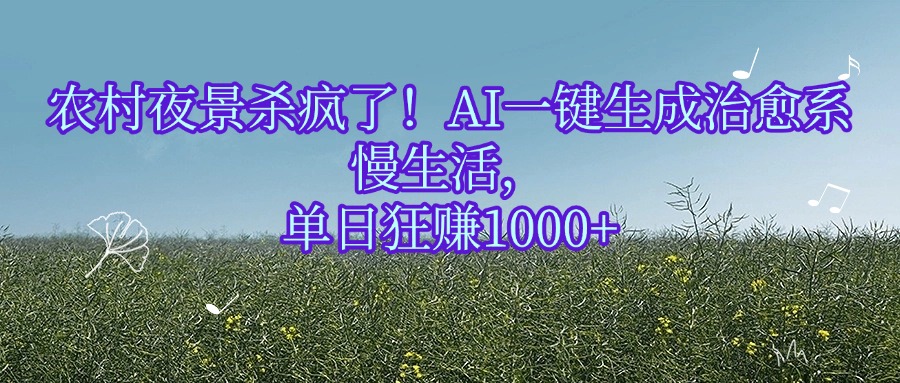 农村夜景杀疯了！AI一键生成治愈系慢生活，单日狂赚1000+v创吧-网创项目资源站-副业项目-创业项目-搞钱项目v创吧