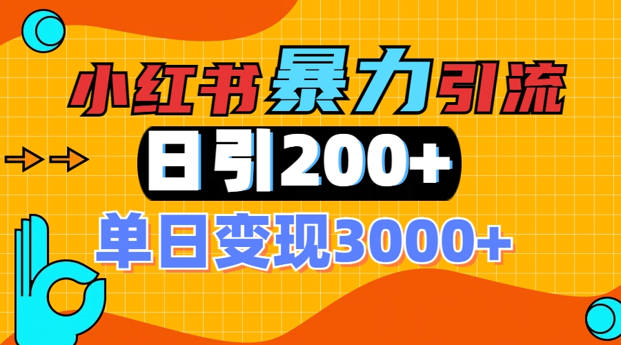小红书一张图片“引爆”创业粉，单日+200+精准创业粉 可筛选付费意识创业粉v创吧-网创项目资源站-副业项目-创业项目-搞钱项目v创吧