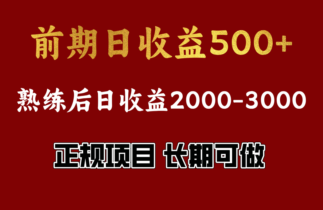 前期日收益500，熟悉后日收益2000左右，正规项目，长期能做，兼职全职都行v创吧-网创项目资源站-副业项目-创业项目-搞钱项目v创吧