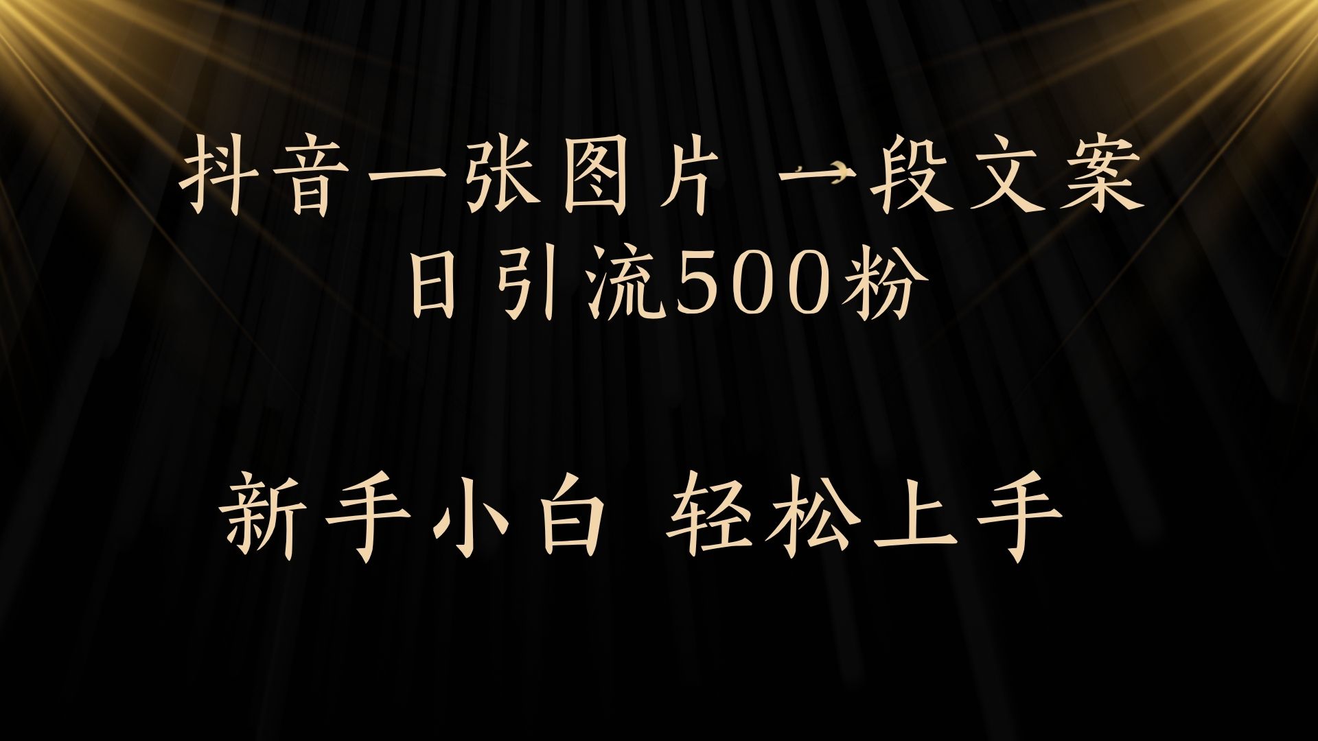 每天2分钟，抖音一张图片 一段文案日引流500粉v创吧-网创项目资源站-副业项目-创业项目-搞钱项目v创吧