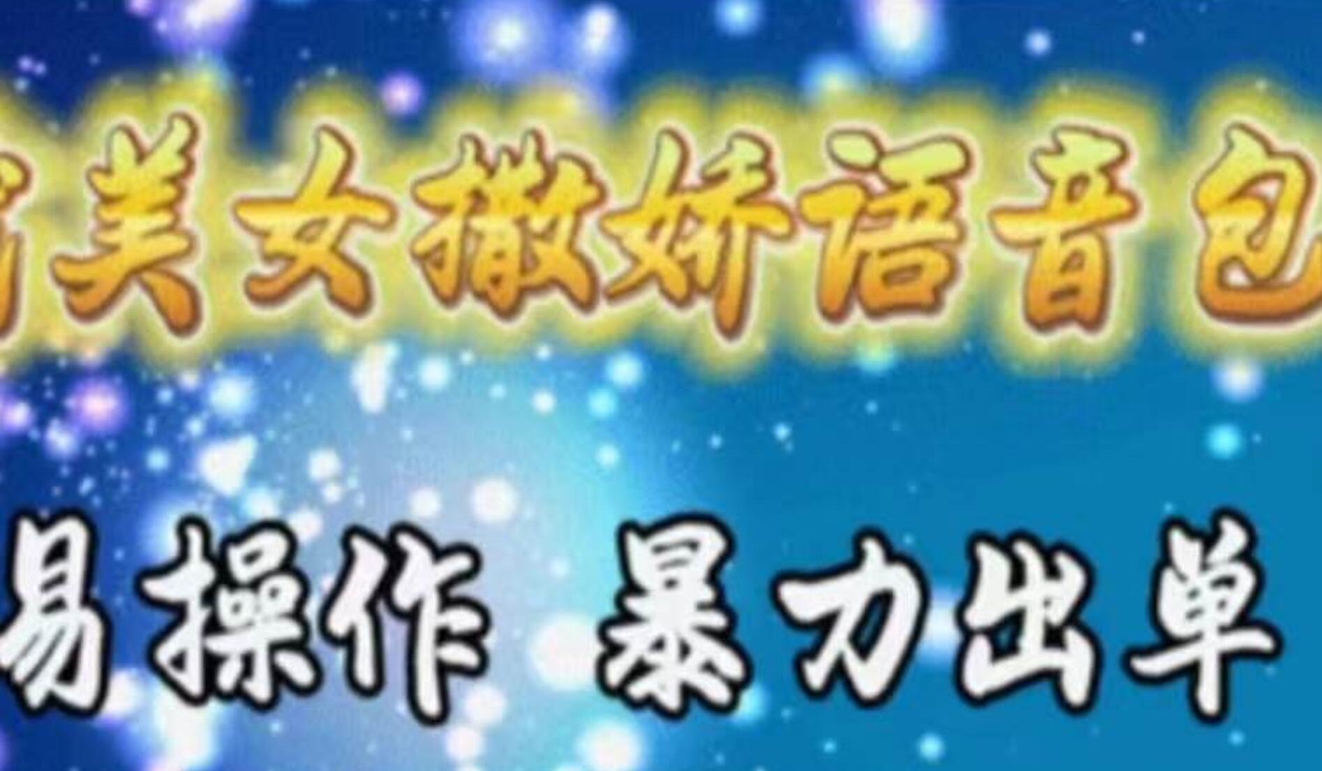 车载美女撒娇语音包，执行就出单，月入3000＋，小白看完课程就能马上实操v创吧-网创项目资源站-副业项目-创业项目-搞钱项目v创吧