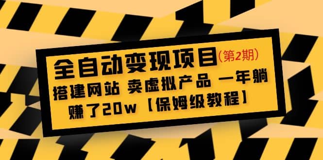 全自动变现项目第2期：搭建网站 卖虚拟产品 一年躺赚了20w【保姆级教程】网创吧-网创项目资源站-副业项目-创业项目-搞钱项目v创吧