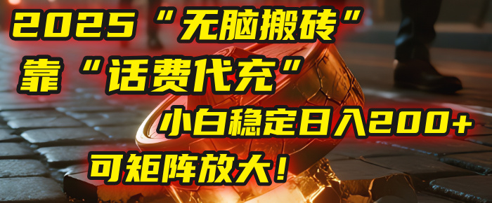 无脑搬砖项目：靠“话费代充”，小白稳定日入200+，可矩阵放大！网创吧-网创项目资源站-副业项目-创业项目-搞钱项目v创吧