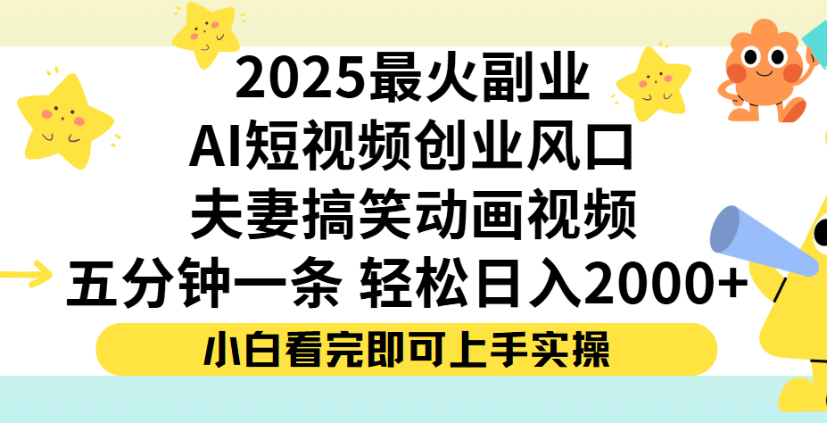 夫妻搞笑对话动画短视频，Ai短视频创业风口！五分钟做一条，矩阵操作，轻松日入 2000+网创吧-网创项目资源站-副业项目-创业项目-搞钱项目v创吧
