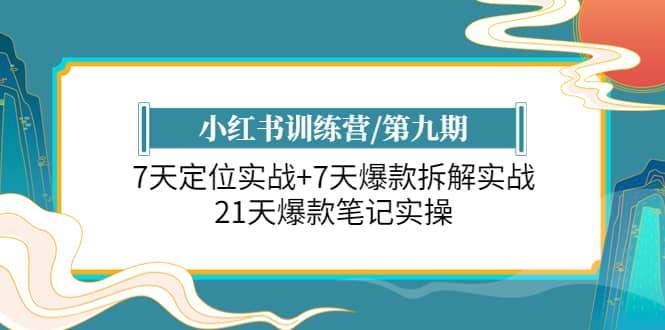 小红书训练营/第九期：7天定位实战+7天爆款拆解实战，21天爆款笔记实操v创吧-网创项目资源站-副业项目-创业项目-搞钱项目v创吧