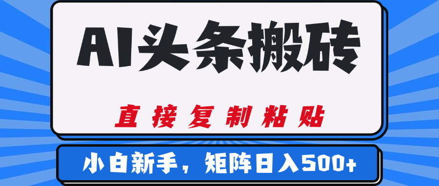 AI头条搬砖，几分钟一篇，零门槛，可矩阵放大，小白轻松500+v创吧-网创项目资源站-副业项目-创业项目-搞钱项目v创吧