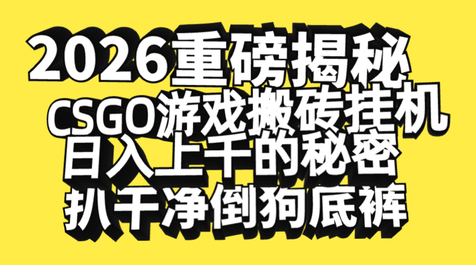 2026开年重磅解密，CSGO游戏搬砖挂机日入上千的秘密，把倒狗的底裤扒干净，毫无保留网创吧-网创项目资源站-副业项目-创业项目-搞钱项目v创吧