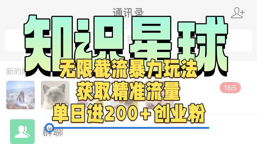 知识星球无限截流cy和jz粉的暴力玩法，获取精准流量，单日进200+创业粉v创吧-网创项目资源站-副业项目-创业项目-搞钱项目v创吧