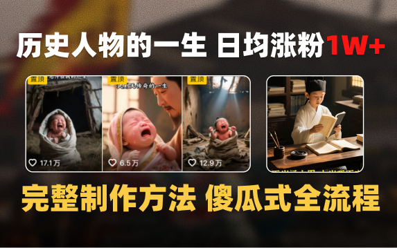 日均涨粉1W+，AI制作历史名人的一生，完整制作过程+涨粉变现攻略网创吧-网创项目资源站-副业项目-创业项目-搞钱项目v创吧