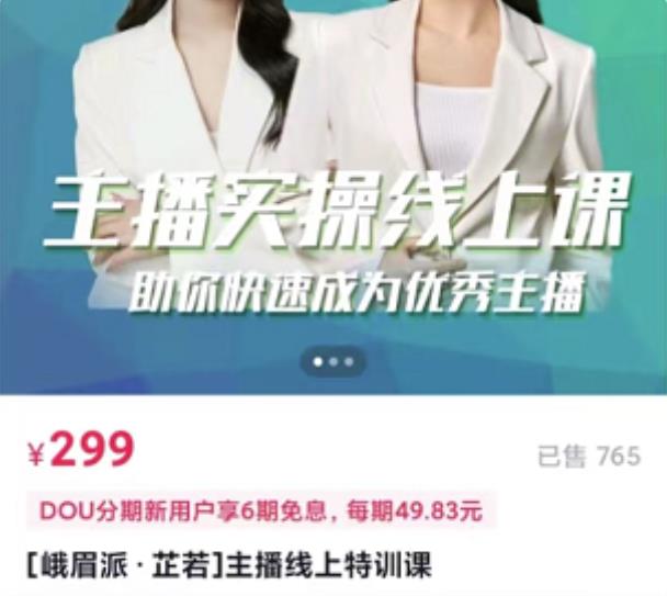 主播实操线上特训课，助你快速成为优秀王播v创吧-网创项目资源站-副业项目-创业项目-搞钱项目v创吧