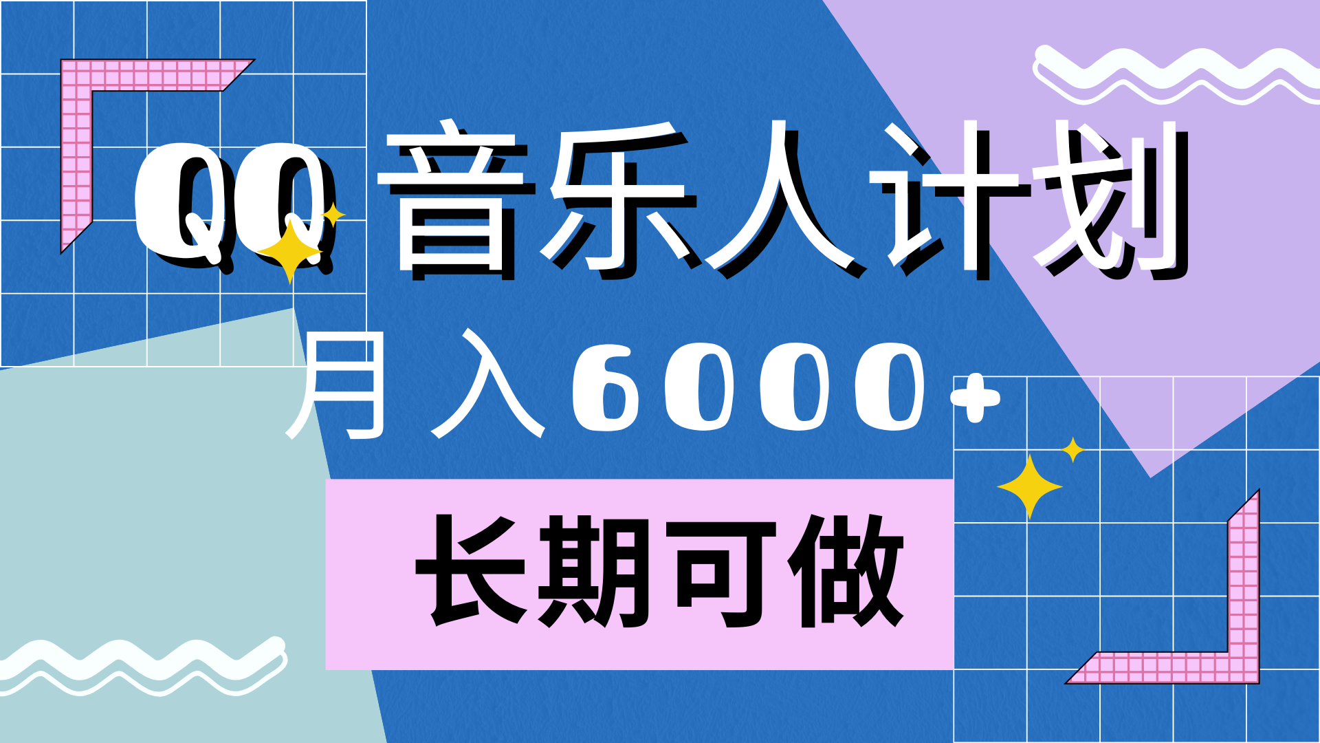 靠QQ音乐人计划，月入6000+，暴利项目，变现快v创吧-网创项目资源站-副业项目-创业项目-搞钱项目v创吧