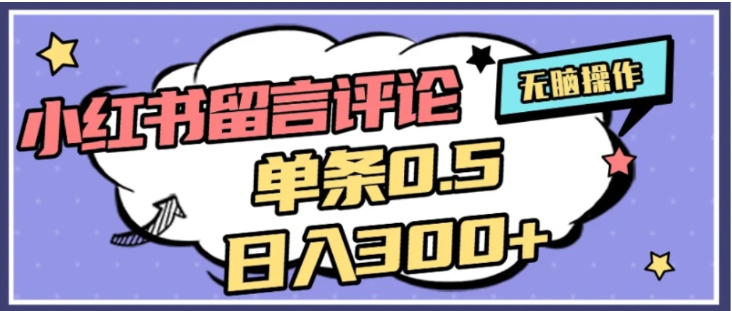 2026最新小红书评论单条0.5元，日入300＋，无上限，详细操作流程网创吧-网创项目资源站-副业项目-创业项目-搞钱项目v创吧