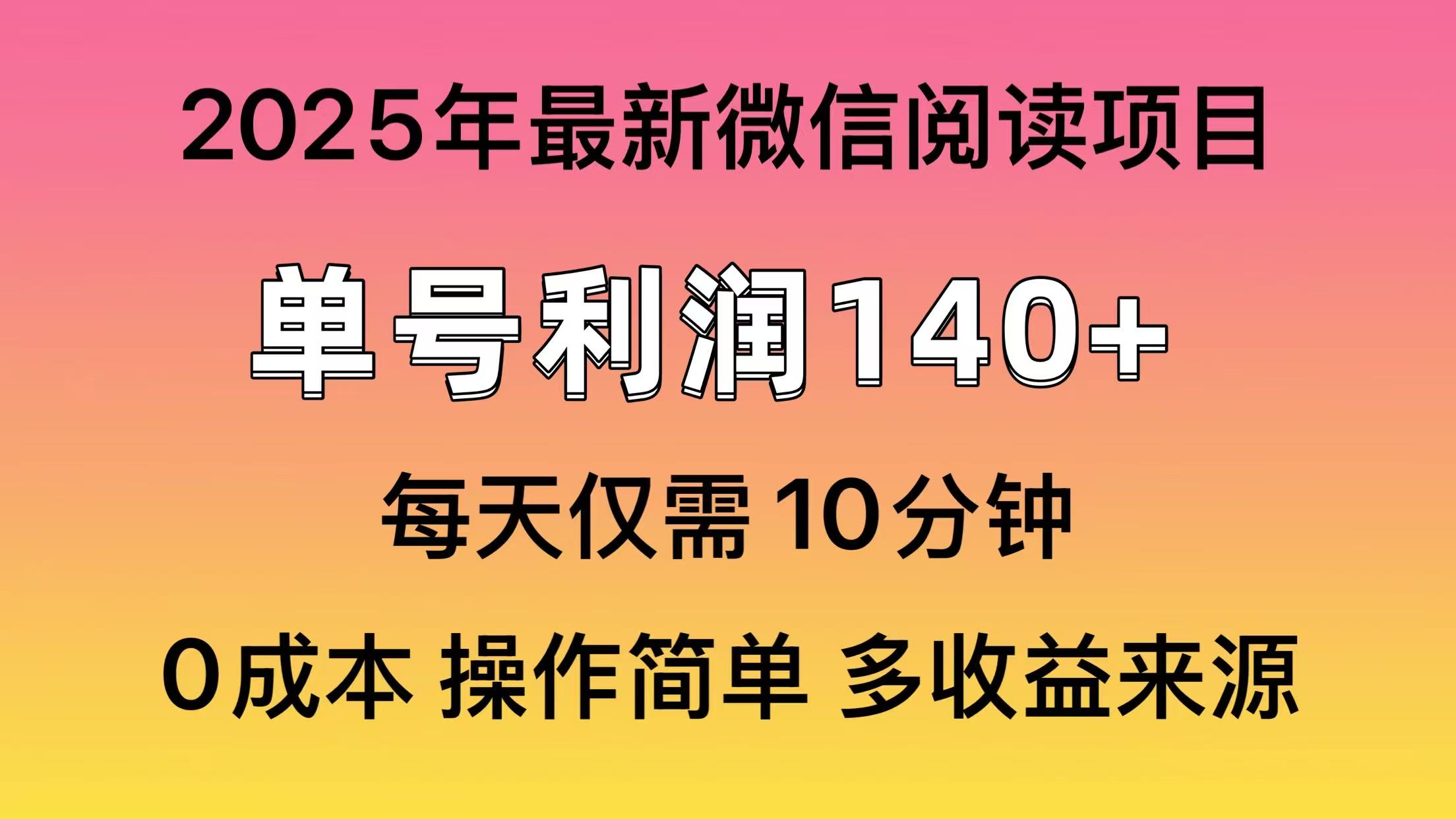 微信阅读2025年最新玩法，单号收益140＋，可批量放大！v创吧-网创项目资源站-副业项目-创业项目-搞钱项目v创吧
