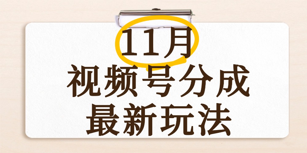 最新11月视频号分成计划全新玩法，几秒搞定视频，日入2000+，手机操作网创吧-网创项目资源站-副业项目-创业项目-搞钱项目v创吧