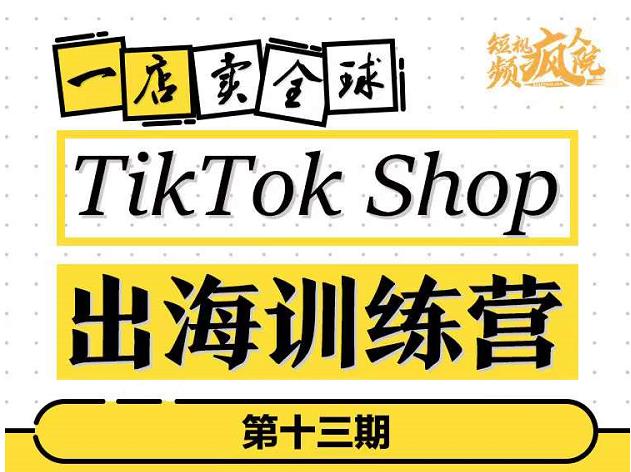TikTokShop出海训练营（第十三期），打开全球流量新思维，出海抢占全球新流量，一店卖全球网创吧-网创项目资源站-副业项目-创业项目-搞钱项目v创吧