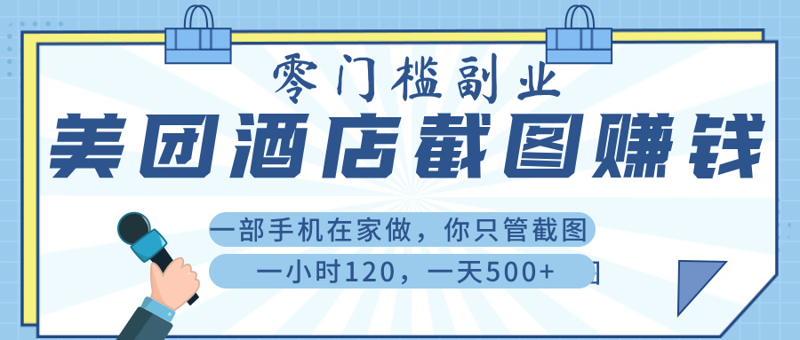 美 团 酒店截 图 ， 一部手机在家做， 你只管 截 图 ， 一小 时 120 ， 一天 500+网创吧-网创项目资源站-副业项目-创业项目-搞钱项目v创吧