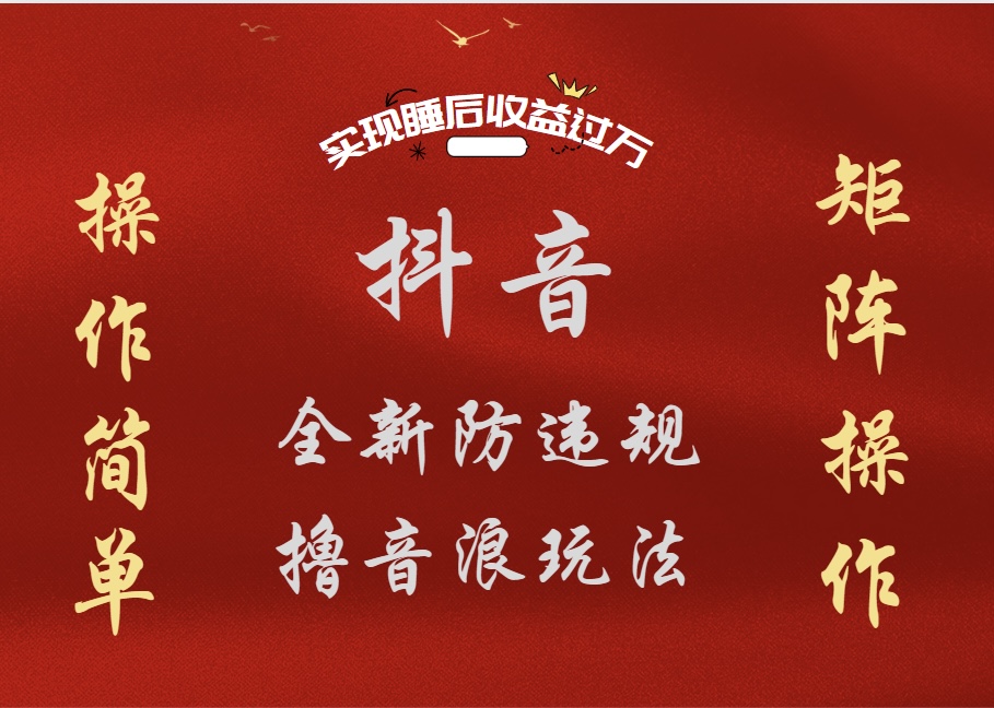 抖音无人直播防封新玩法，超简单月入四位数、五位数，实现睡后收益，可矩阵操作v创吧-网创项目资源站-副业项目-创业项目-搞钱项目v创吧