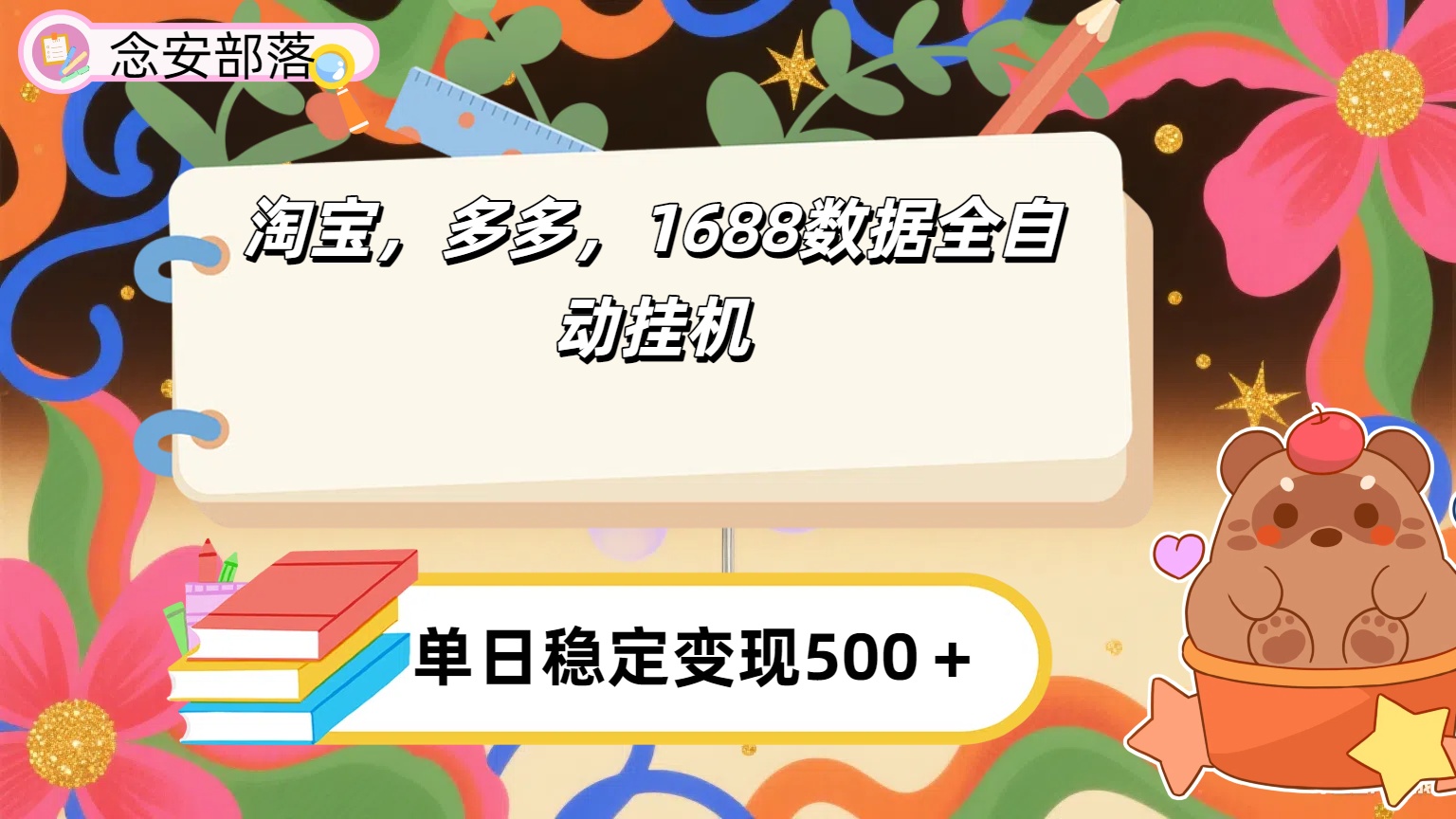 淘宝，多多，1688全自动挂机详细流程搭建【下面那个简介错了，这个对的，把那个删了】网创吧-网创项目资源站-副业项目-创业项目-搞钱项目v创吧