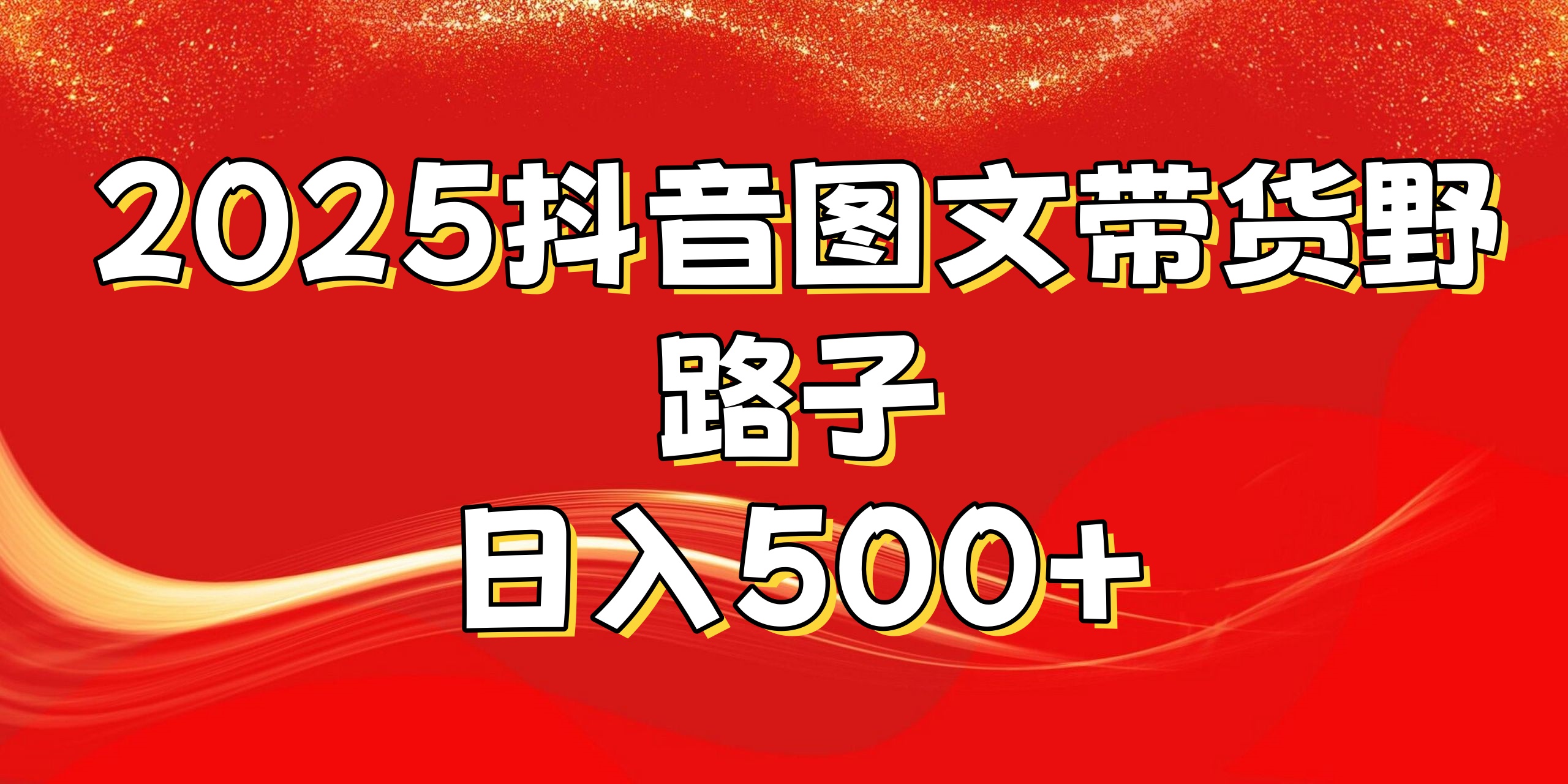 2025抖音图文带货野路子，暴力起号日入500+v创吧-网创项目资源站-副业项目-创业项目-搞钱项目v创吧