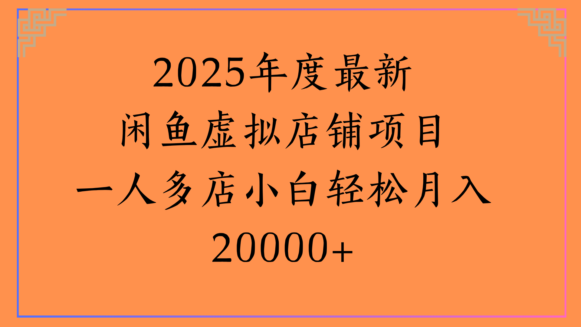 2025年度最新闲鱼虚拟店铺项目一人多店小白轻松月入20000+v创吧-网创项目资源站-副业项目-创业项目-搞钱项目v创吧