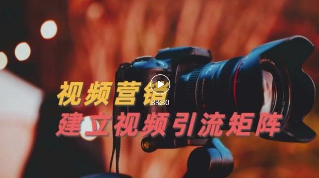 视频精准引流矩阵打造，帮助新手建立涨粉系统！【视频课程】v创吧-网创项目资源站-副业项目-创业项目-搞钱项目v创吧