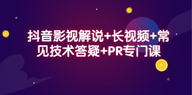 抖音影视解说+长视频+常见技术答疑+PR专门课网创吧-网创项目资源站-副业项目-创业项目-搞钱项目v创吧