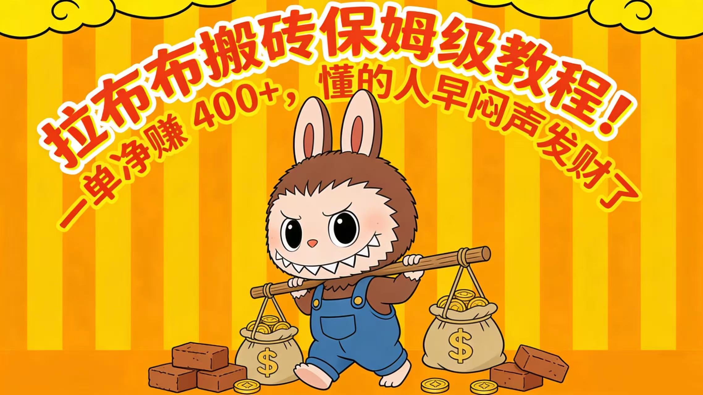 拉布布搬砖保姆级教程！一单净赚 400+，懂的人早闷声发财了网创吧-网创项目资源站-副业项目-创业项目-搞钱项目v创吧