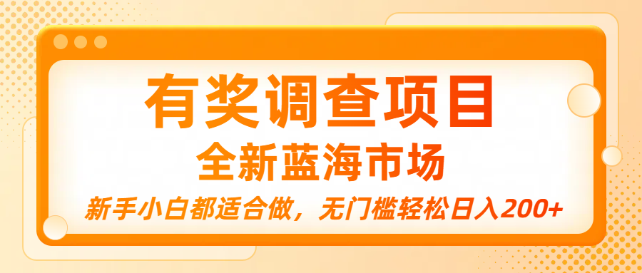有奖调查项目，全新蓝海市场，新手小白都适合做，无门槛轻松日入200+v创吧-网创项目资源站-副业项目-创业项目-搞钱项目v创吧