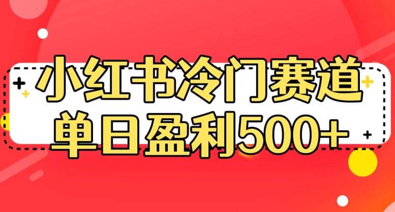 小红书冷门赛道，单日盈利500+【揭秘】v创吧-网创项目资源站-副业项目-创业项目-搞钱项目v创吧