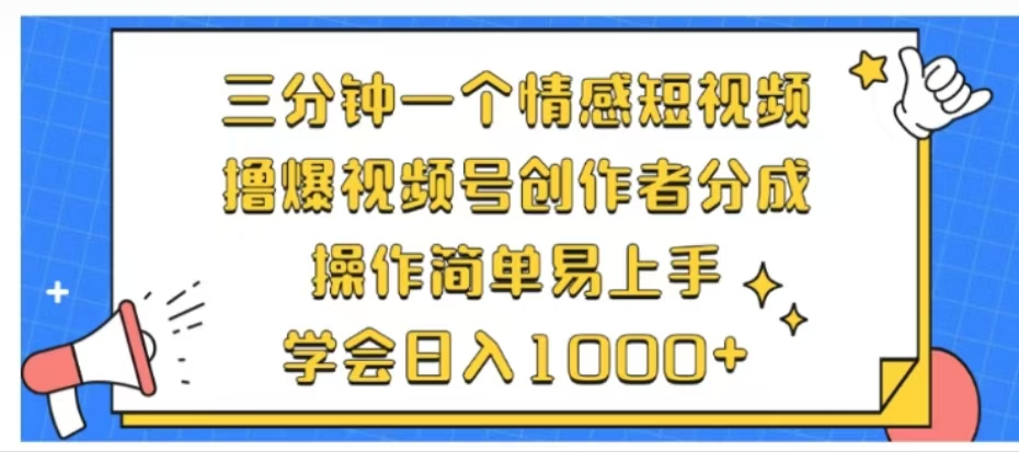 利用表情包三分钟一个情感短视频，撸爆视频号创作者分成操作简单易上手学会日入1000+网创吧-网创项目资源站-副业项目-创业项目-搞钱项目v创吧