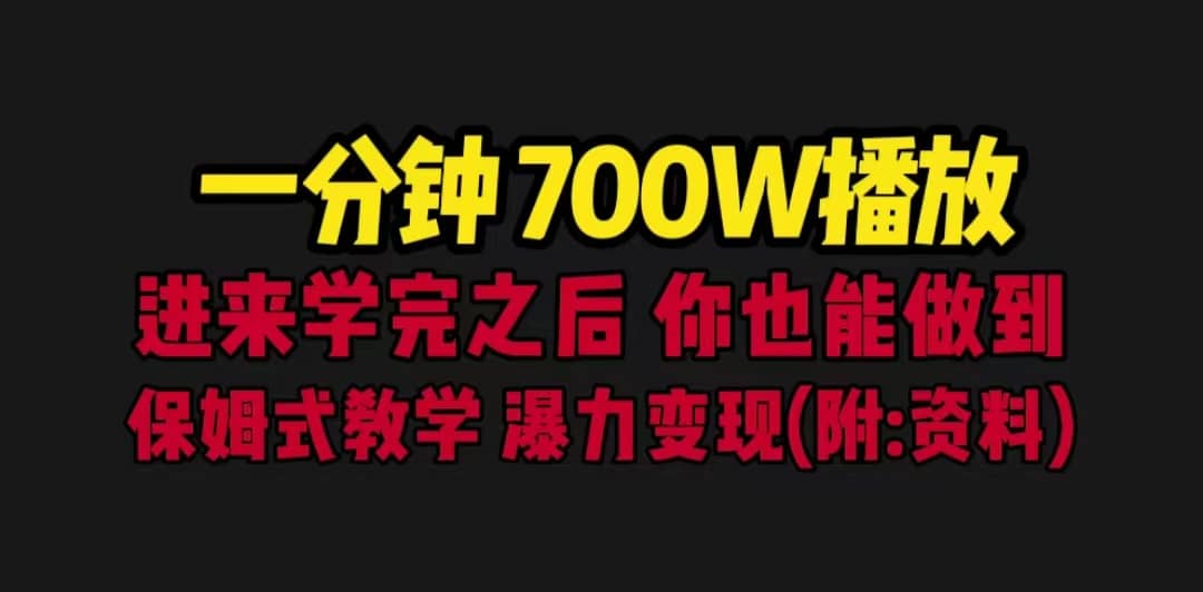一分钟700W播放 进来学完 你也能做到 保姆式教学 暴力变现（教程+83G素材）v创吧-网创项目资源站-副业项目-创业项目-搞钱项目v创吧