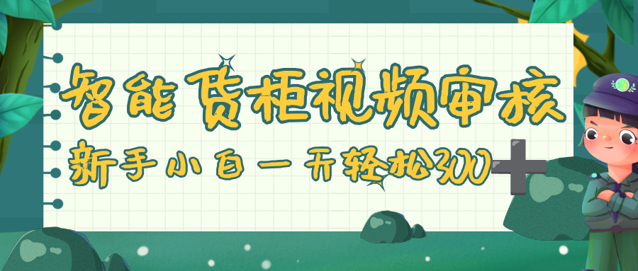 智能货柜视频审核，零门槛，几秒一单，多劳多得，新人小白一天轻松 300+网创吧-网创项目资源站-副业项目-创业项目-搞钱项目v创吧